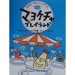 ヨドバシ Com マヨケチャプレイランド Nhk えいごリアン キャラクターcdブック 単行本 通販 全品無料配達