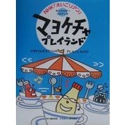 マヨケチャプレイランド(NHK「えいごリアン」キャラクターCDブック) [単行本]