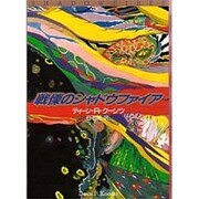 戦慄のシャドウファイア〈下〉(扶桑社ミステリー) [文庫]