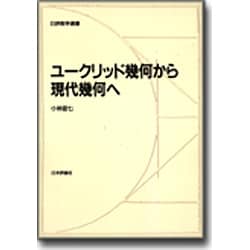 ヨドバシ.com - ユークリッド幾何から現代幾何へ(日評数学選書