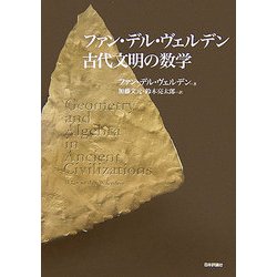 ヨドバシ.com - ファン・デル・ヴェルデン 古代文明の数学 [単行本 