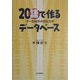 20"語"で作るデータベース―データ操作の自在カギ [単行本]