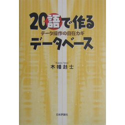 20"語"で作るデータベース―データ操作の自在カギ [単行本]