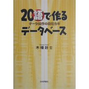 20"語"で作るデータベース―データ操作の自在カギ [単行本]