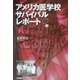 アメリカ医学校サバイバルレポート [単行本]