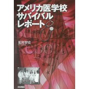 アメリカ医学校サバイバルレポート [単行本]