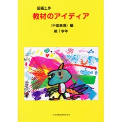 図画工作教材のアイディア 平面表現編 第1学年 [単行本]