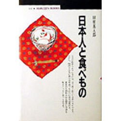 日本人と食べもの(丸善ブックス) [全集叢書]