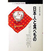 日本人と食べもの(丸善ブックス) [全集叢書]