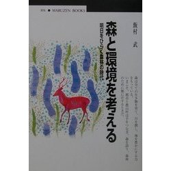 森と環境を考える―明日をひらく森林の時代(丸善ブックス) [全集叢書]