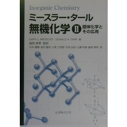 ヨドバシ.com - ミースラー・タール無機化学〈2〉錯体化学とその応用 