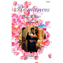 夫に片思い―求む、妻〈1〉(ハーレクイン・ロマンス) [新書]