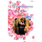 夫に片思い―求む、妻〈1〉(ハーレクイン・ロマンス) [新書]