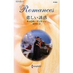 悲しい誘惑(ハーレクイン・ロマンス) [新書]