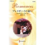 プレイボーイの憂い(ハーレクイン・ロマンス) [新書]