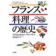 フランス料理の歴史 [単行本]