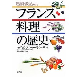 フランス料理の歴史 [単行本]