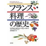 フランス料理の歴史 [単行本]