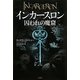 インカースロン―囚われの魔窟 [単行本]