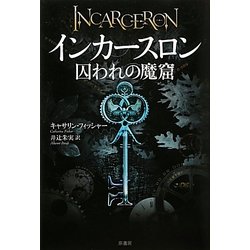インカースロン―囚われの魔窟 [単行本]