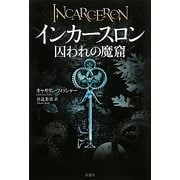インカースロン―囚われの魔窟 [単行本]