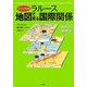 ヴィジュアル版 ラルース 地図で見る国際関係―現代の地政学 [単行本]