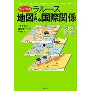 ヴィジュアル版 ラルース 地図で見る国際関係―現代の地政学 [単行本]