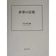 世界の宗教 [単行本]