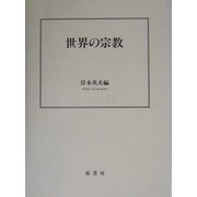 世界の宗教 [単行本]