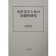 近世出雲大社の基礎的研究 [単行本]