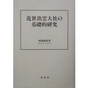 近世出雲大社の基礎的研究 [単行本]