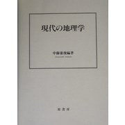 現代の地理学 [単行本]