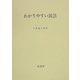 わかりやすい民法 補訂版 [新書]
