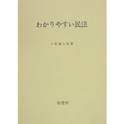 わかりやすい民法 補訂版 [新書]