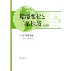 環境変化と工業地域 改訂版 [単行本]