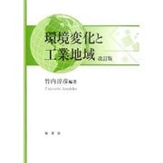 環境変化と工業地域 改訂版 [単行本]