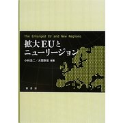 拡大EUとニューリージョン [単行本]