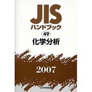 JISハンドブック 2007-49 化学分析 [単行本]
