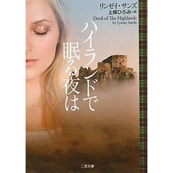 ハイランドで眠る夜は(ザ・ミステリ・コレクション) [文庫]