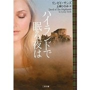 ハイランドで眠る夜は(ザ・ミステリ・コレクション) [文庫]