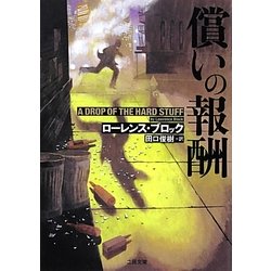 償いの報酬(ザ・ミステリ・コレクション) [文庫]
