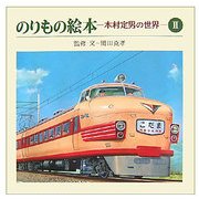 のりもの絵本―木村定男の世界〈2〉 [単行本]