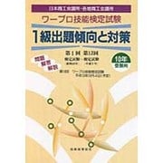 ワープロ技能検定試験 1級出題傾向と対策〈10年受験用〉 [単行本]