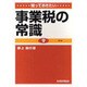 知っておきたい事業税の常識 第3版 [単行本]
