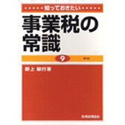 知っておきたい事業税の常識 第3版 [単行本]