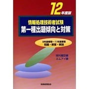情報処理技術者試験 第一種出題傾向と対策〈12年度版〉9年度春期～11年度春期問題・解答・解説 [単行本]