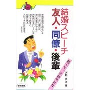 結婚スピーチ友人・同僚・後輩－短くて、さわやかな [単行本]