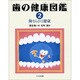 歯ならびと健康(歯の健康図鑑〈2〉) [全集叢書]