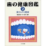 歯ならびと健康(歯の健康図鑑〈2〉) [全集叢書]
