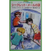 シークレット・メールの謎―インターネット探偵団〈3〉(P-club) [新書]
